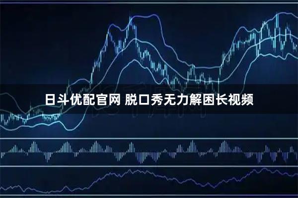 日斗优配官网 脱口秀无力解困长视频