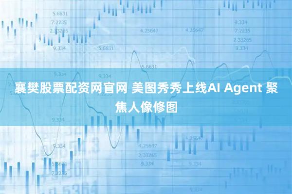 襄樊股票配资网官网 美图秀秀上线AI Agent 聚焦人像修图
